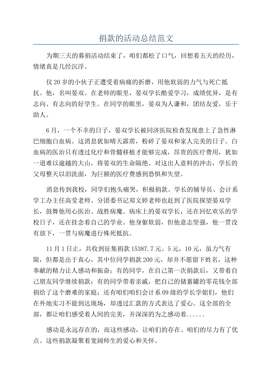 捐款的活动总结范文_第1页