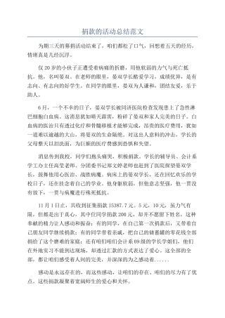 捐款的活动总结范文