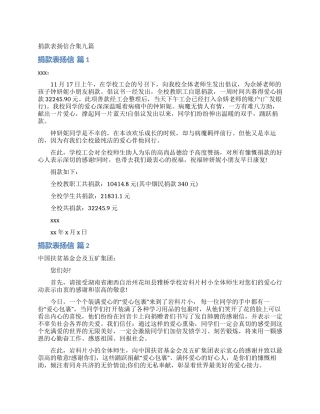 捐款表扬信合集九篇