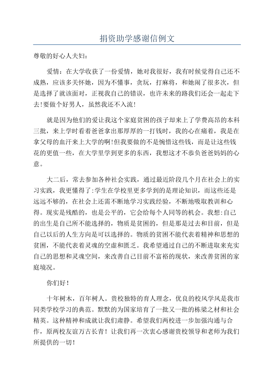 捐资助学感谢信例文_第1页
