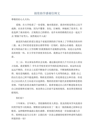 捐资助学感谢信例文