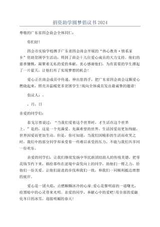 捐资助学圆梦倡议书2024