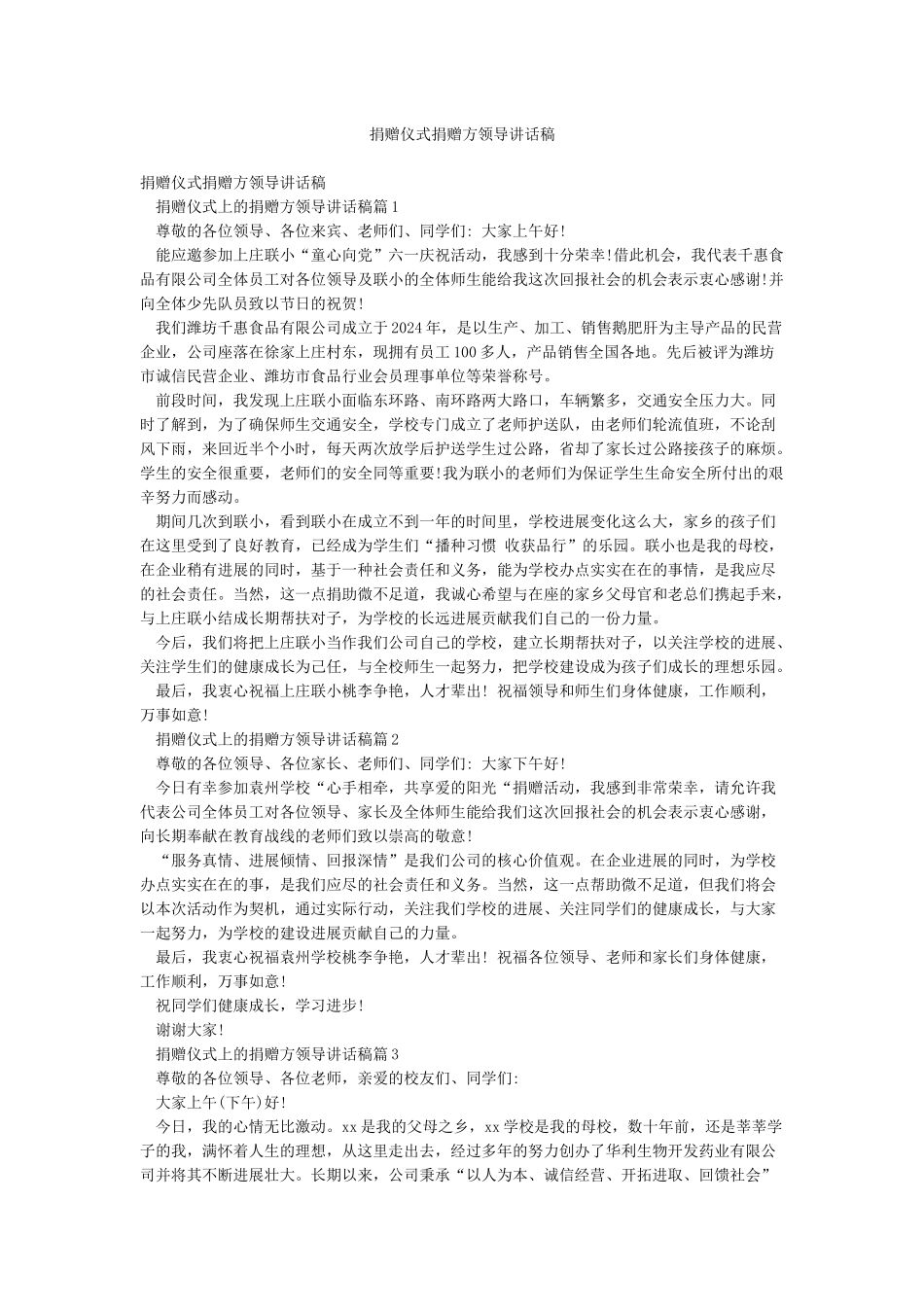捐赠仪式捐赠方领导讲话稿_第1页
