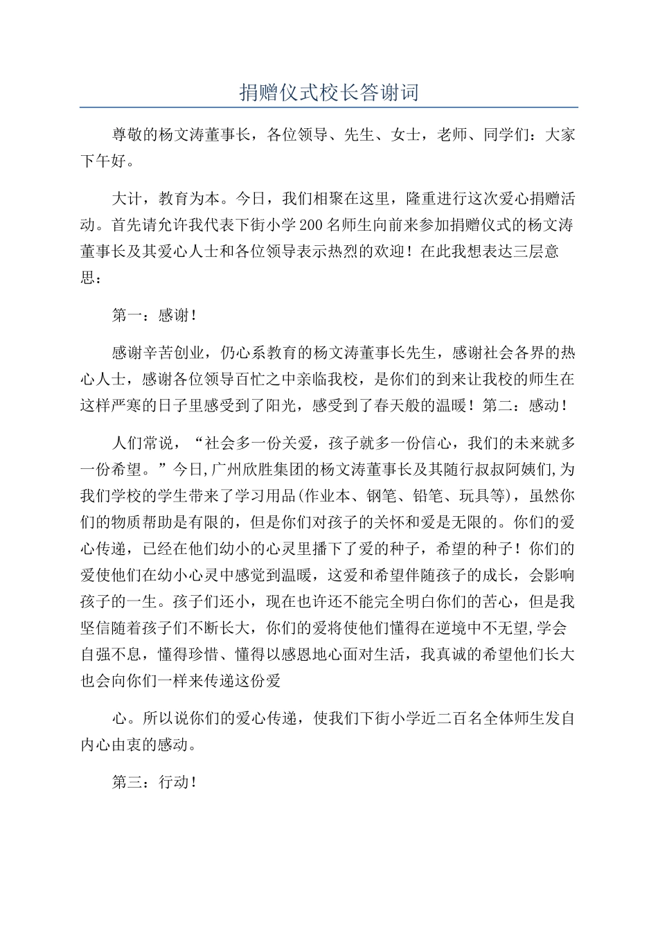捐赠仪式校长答谢词_第1页