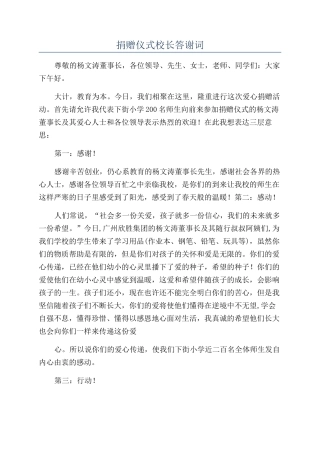 捐赠仪式校长答谢词