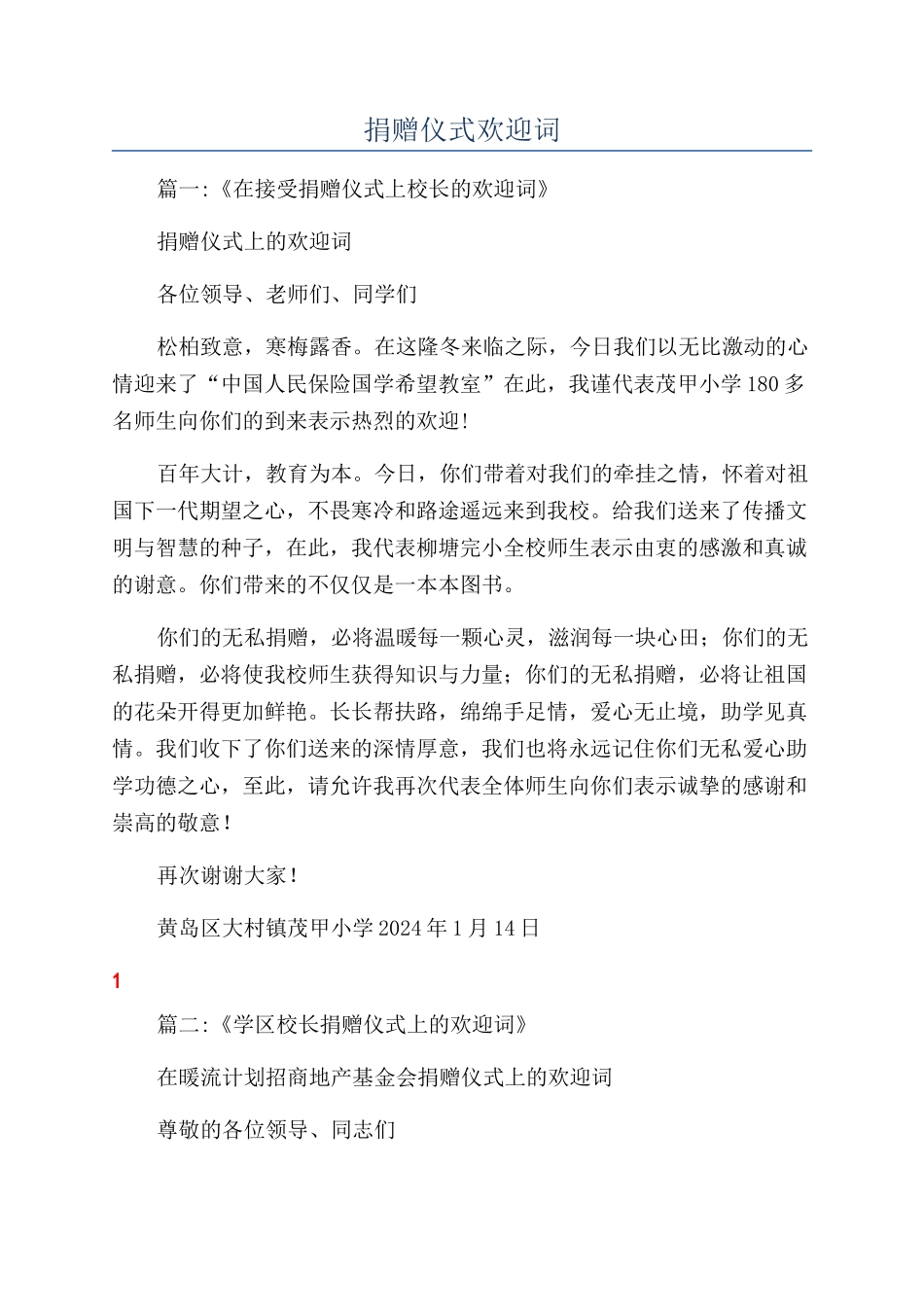 捐赠仪式欢迎词_第1页