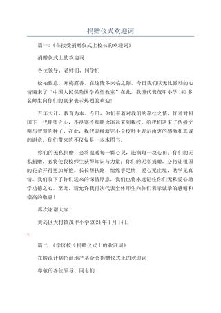 捐赠仪式欢迎词