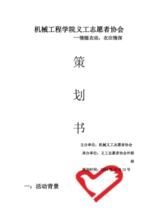 捐献衣物活动策划