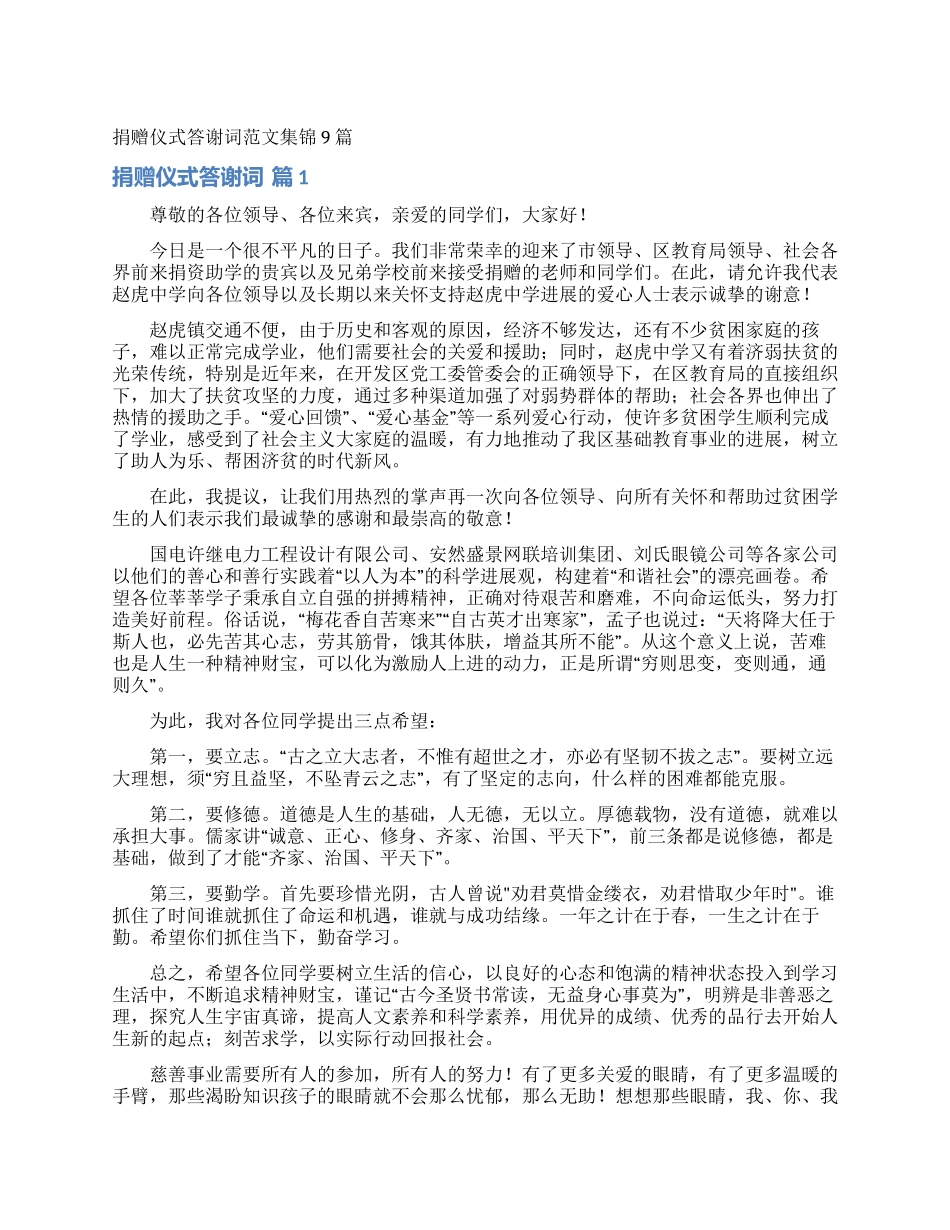 捐赠仪式答谢词范文集锦9篇_第1页