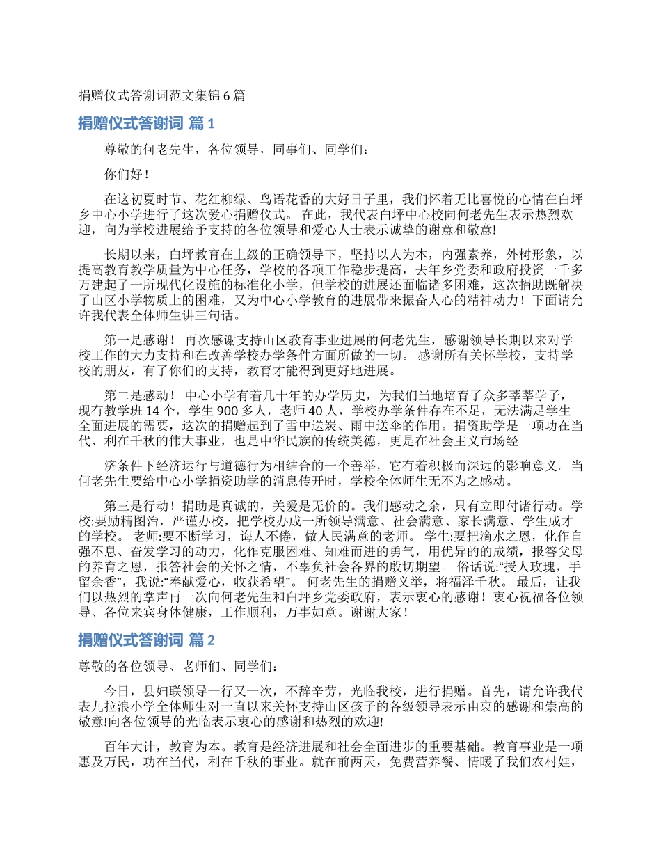 捐赠仪式答谢词范文集锦6篇_第1页