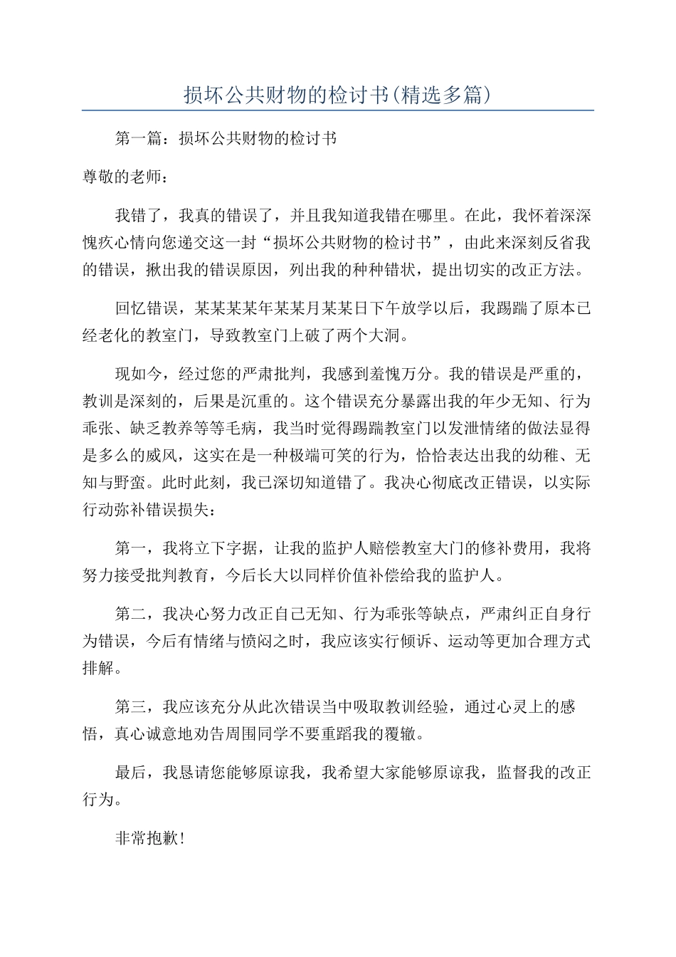 损坏公共财物的检讨书(精选多篇)_第1页