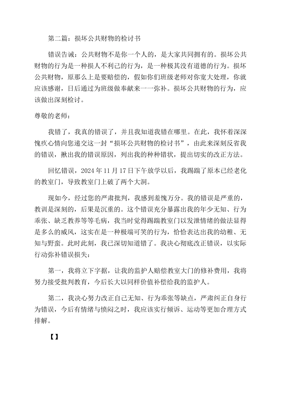 损坏公共财物的检讨书(精选多篇)_第2页