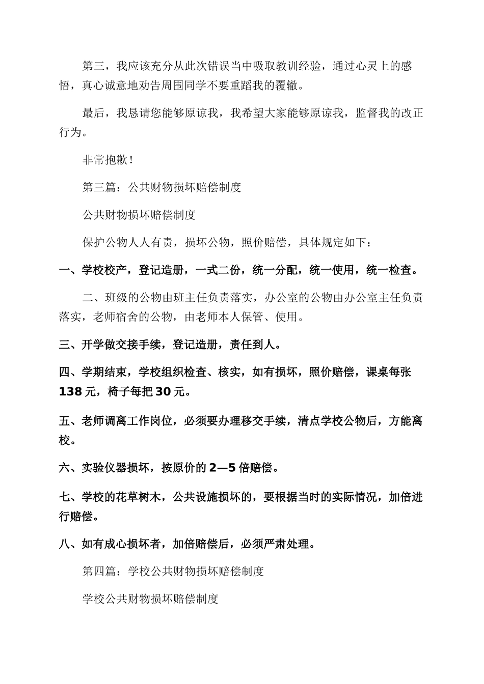 损坏公共财物的检讨书(精选多篇)_第3页