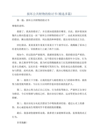 损坏公共财物的检讨书(精选多篇)