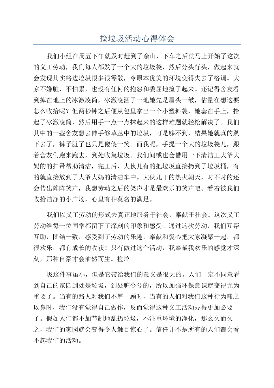 捡垃圾活动心得体会_第1页
