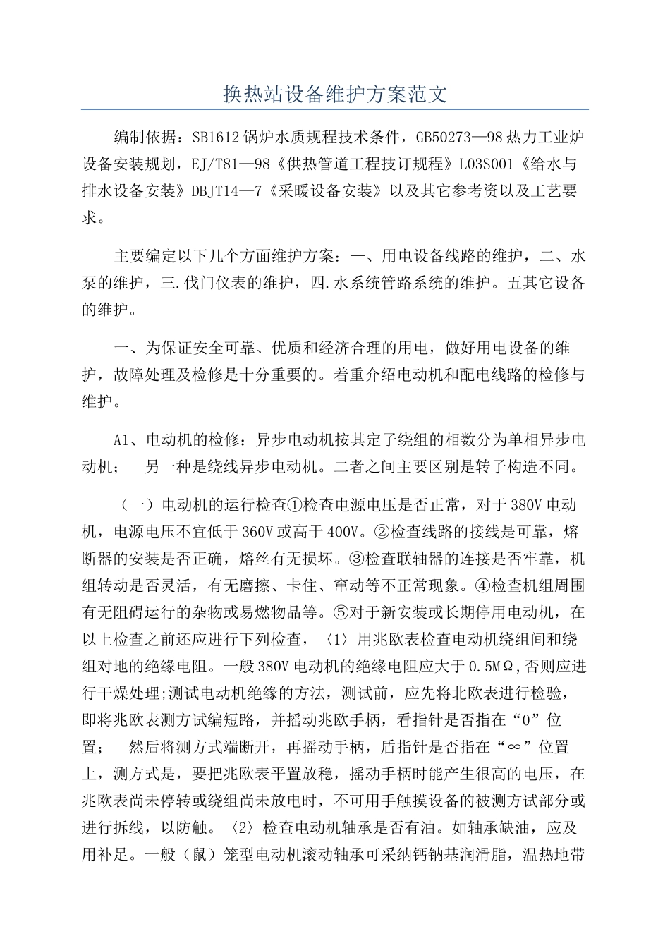换热站设备维护方案范文_第1页