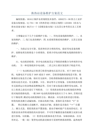 换热站设备维护方案范文