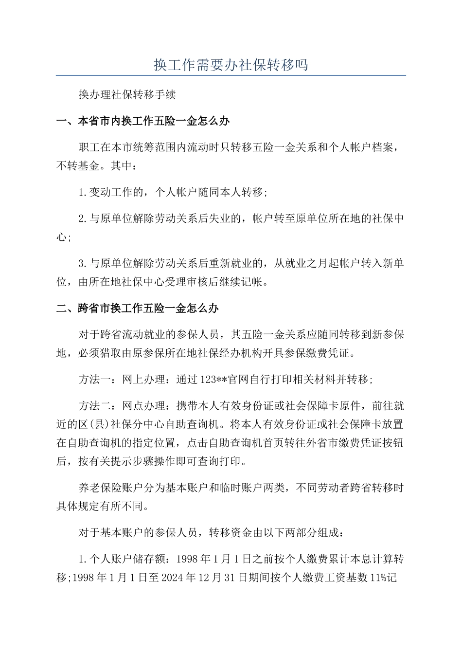 换工作需要办社保转移吗_第1页