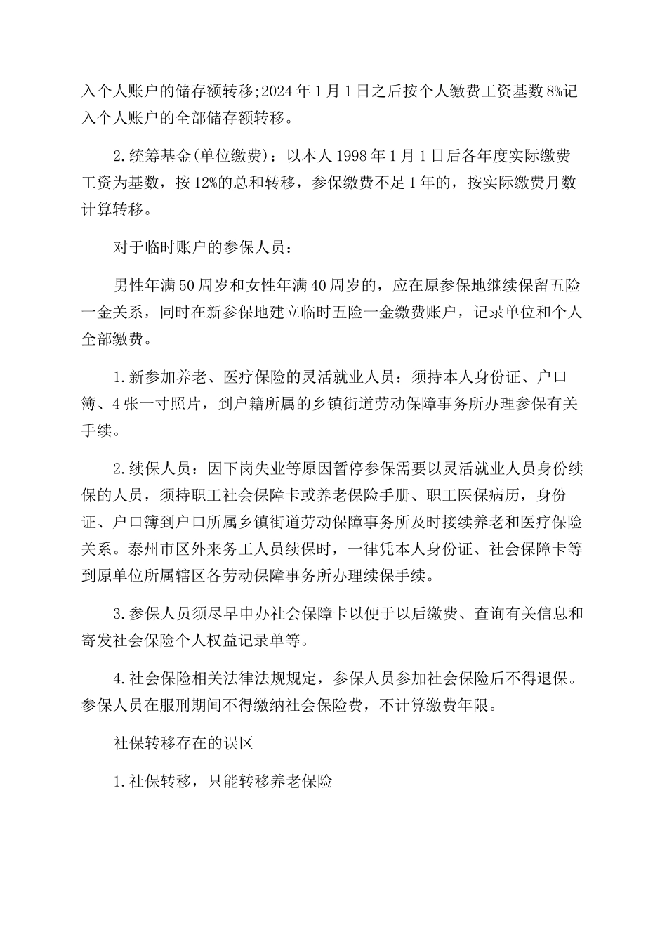 换工作需要办社保转移吗_第2页