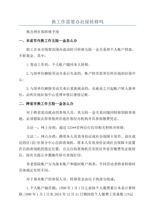 换工作需要办社保转移吗