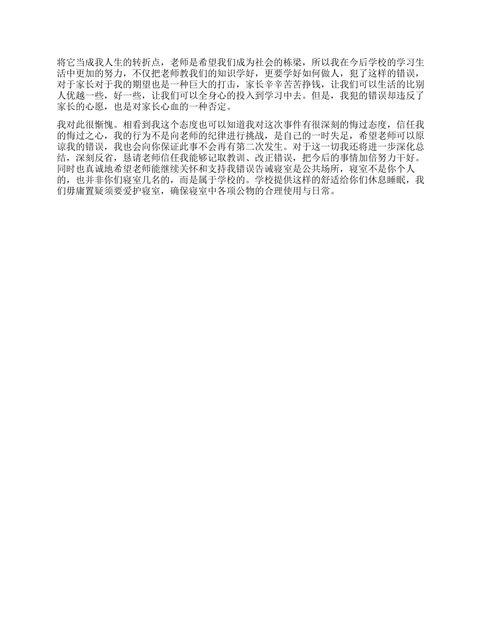 损害公物检讨书_第2页