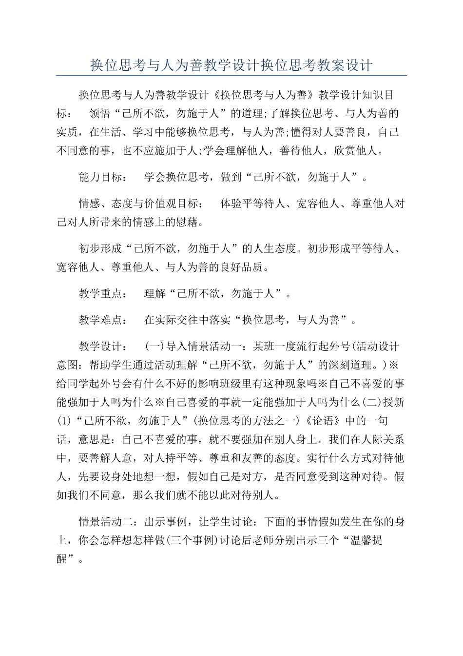 换位思考与人为善教学设计换位思考教案设计_第1页