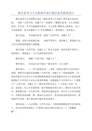换位思考与人为善教学设计换位思考教案设计