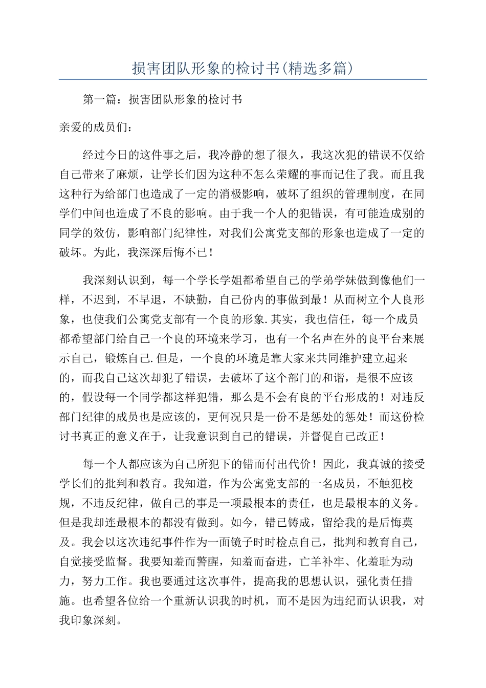 损害团队形象的检讨书_第1页