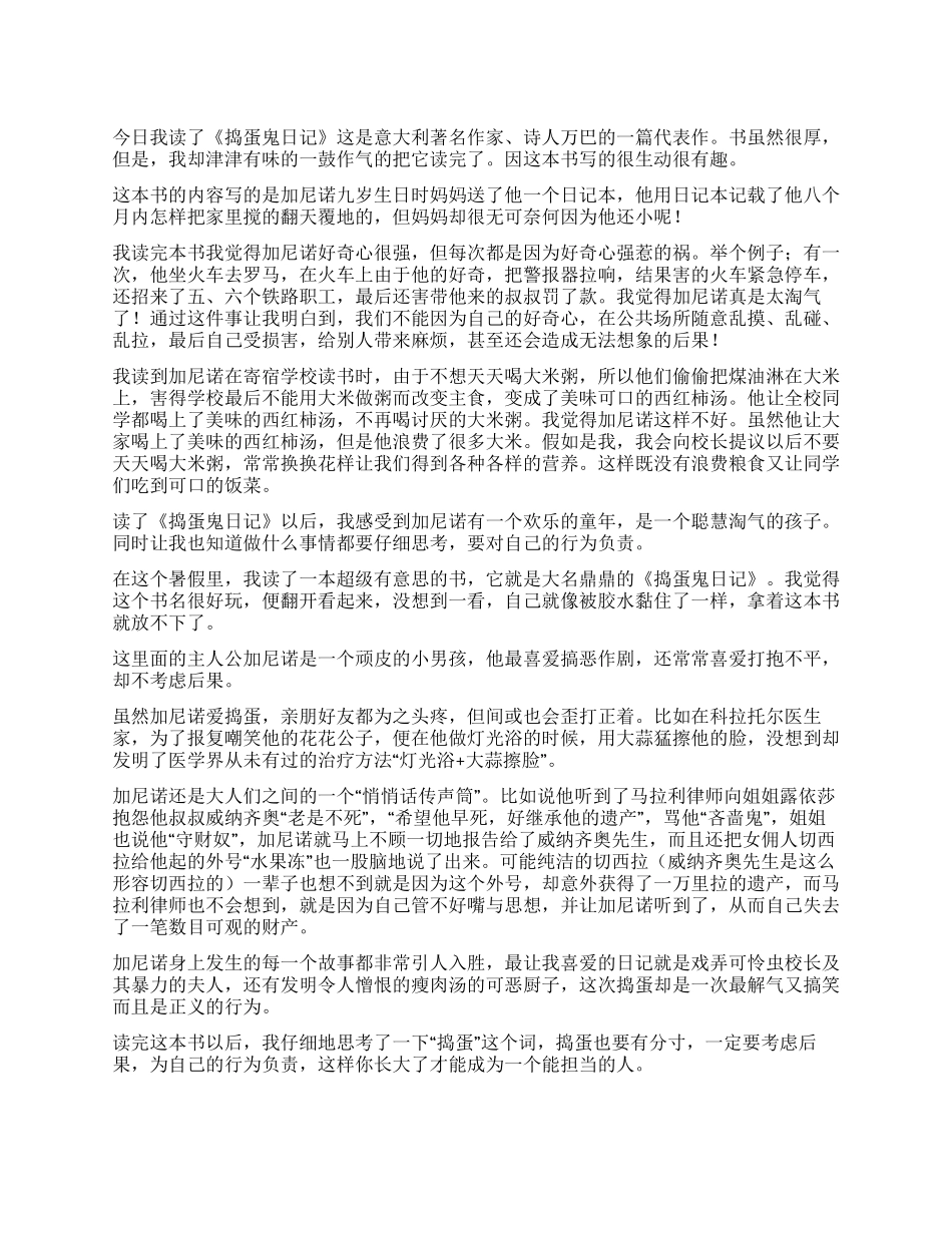 捣蛋鬼日记读后感500字7篇_第1页