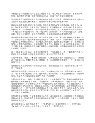 捣蛋鬼日记读后感500字7篇