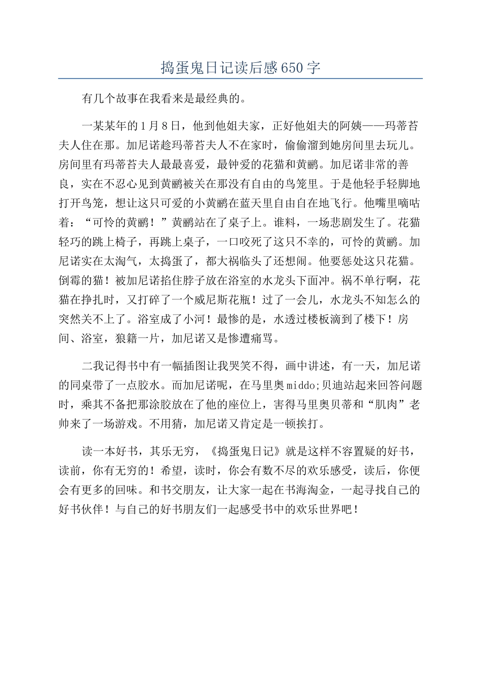 捣蛋鬼日记读后感650字_第1页