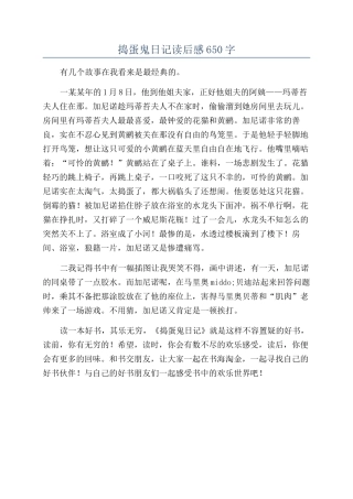 捣蛋鬼日记读后感650字