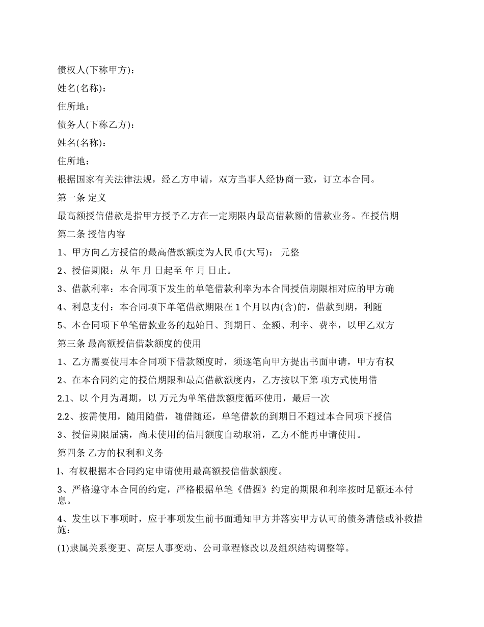 授信额度借款合同_第1页