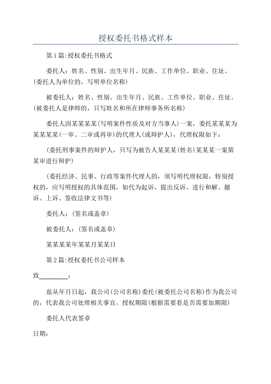 授权委托书格式样本_第1页