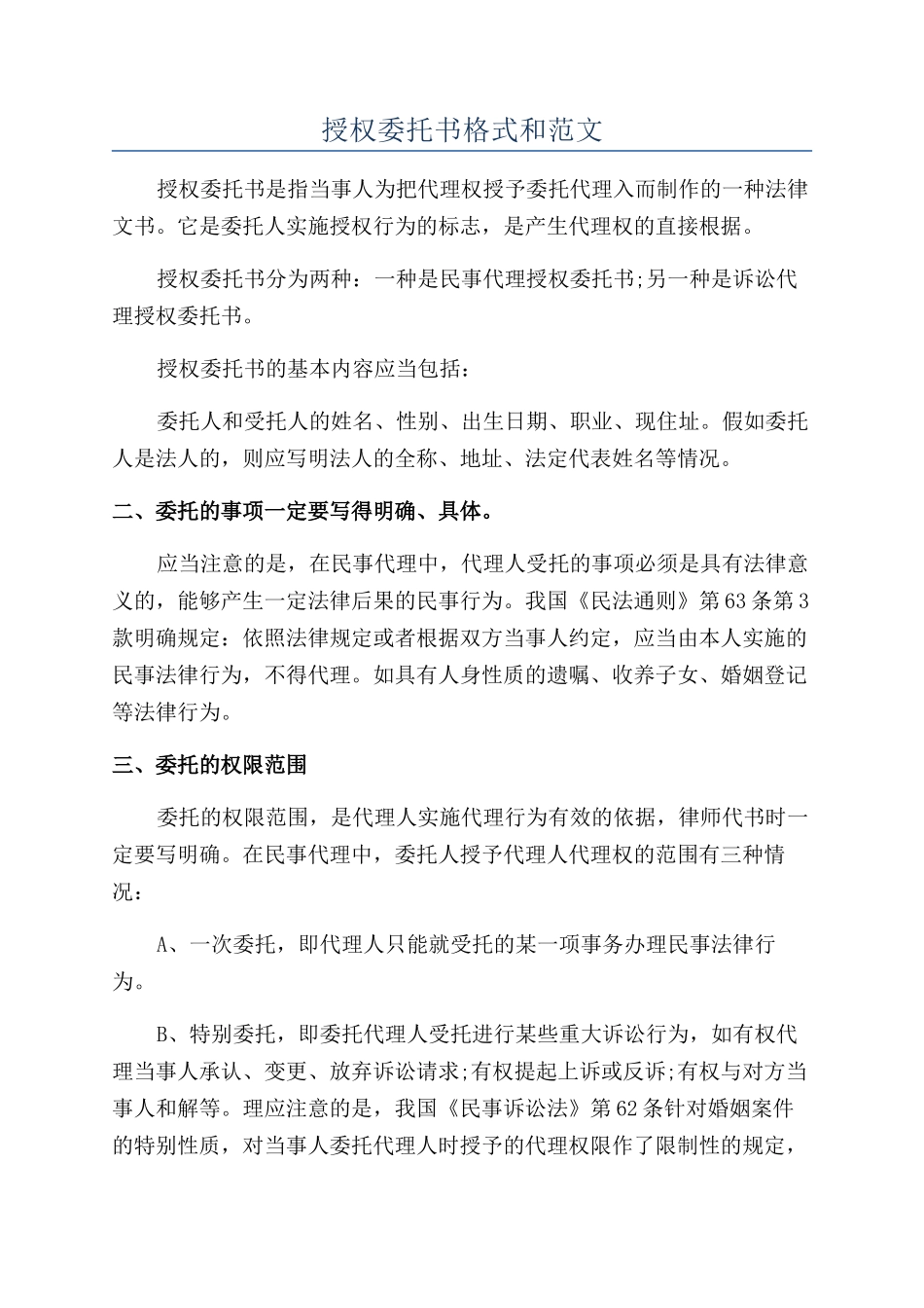 授权委托书格式和范文_第1页