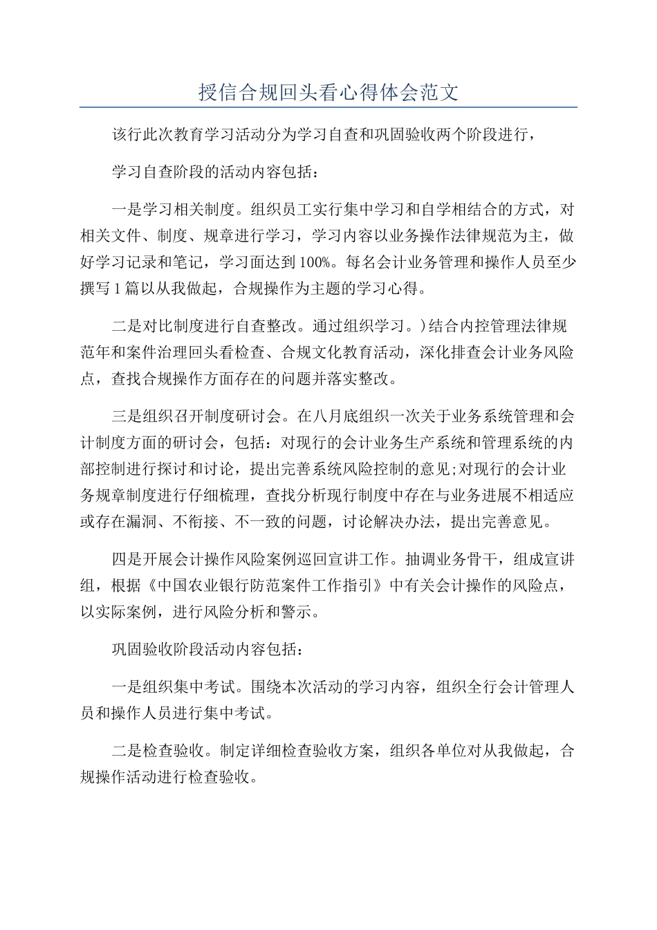 授信合规回头看心得体会范文_第1页