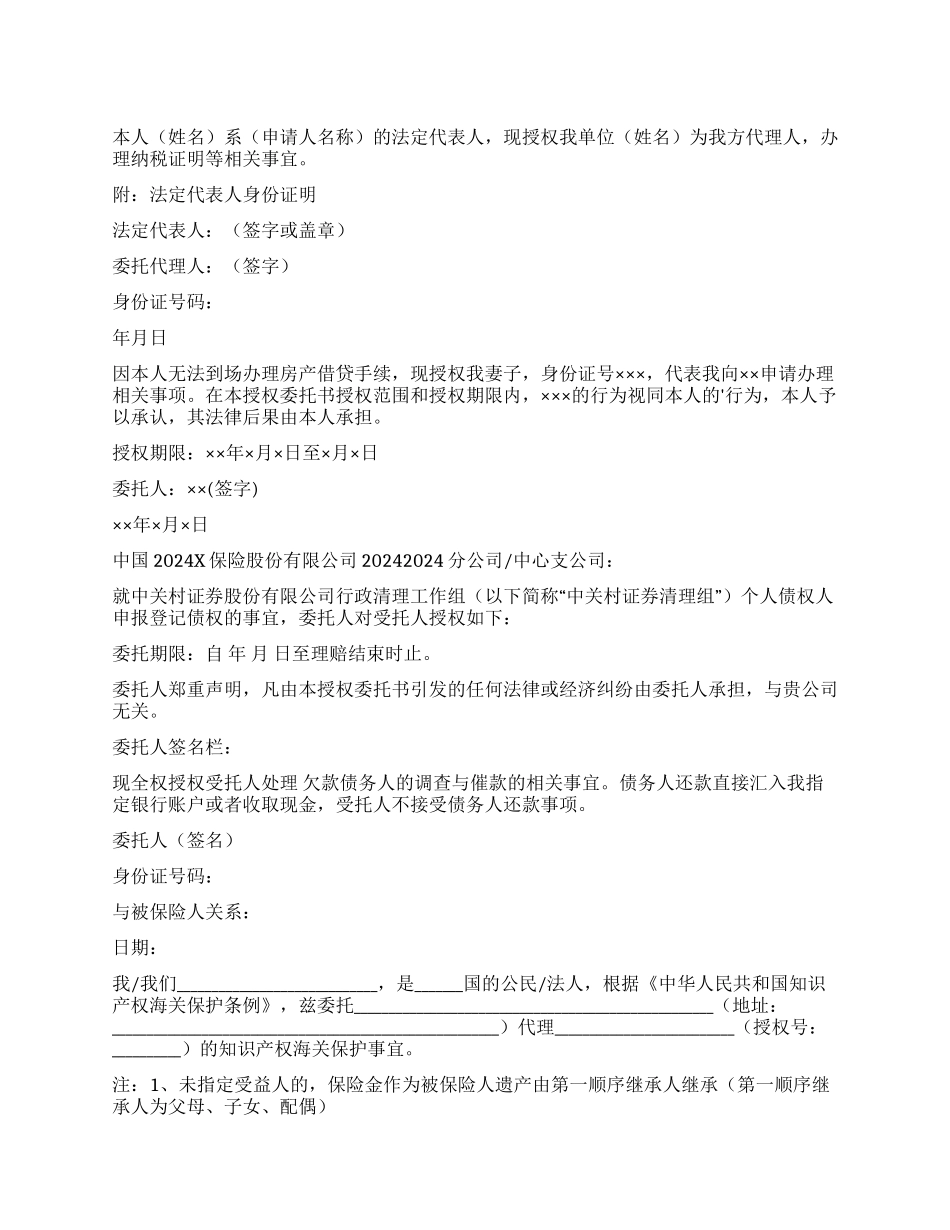 授权委托书四篇_第1页
