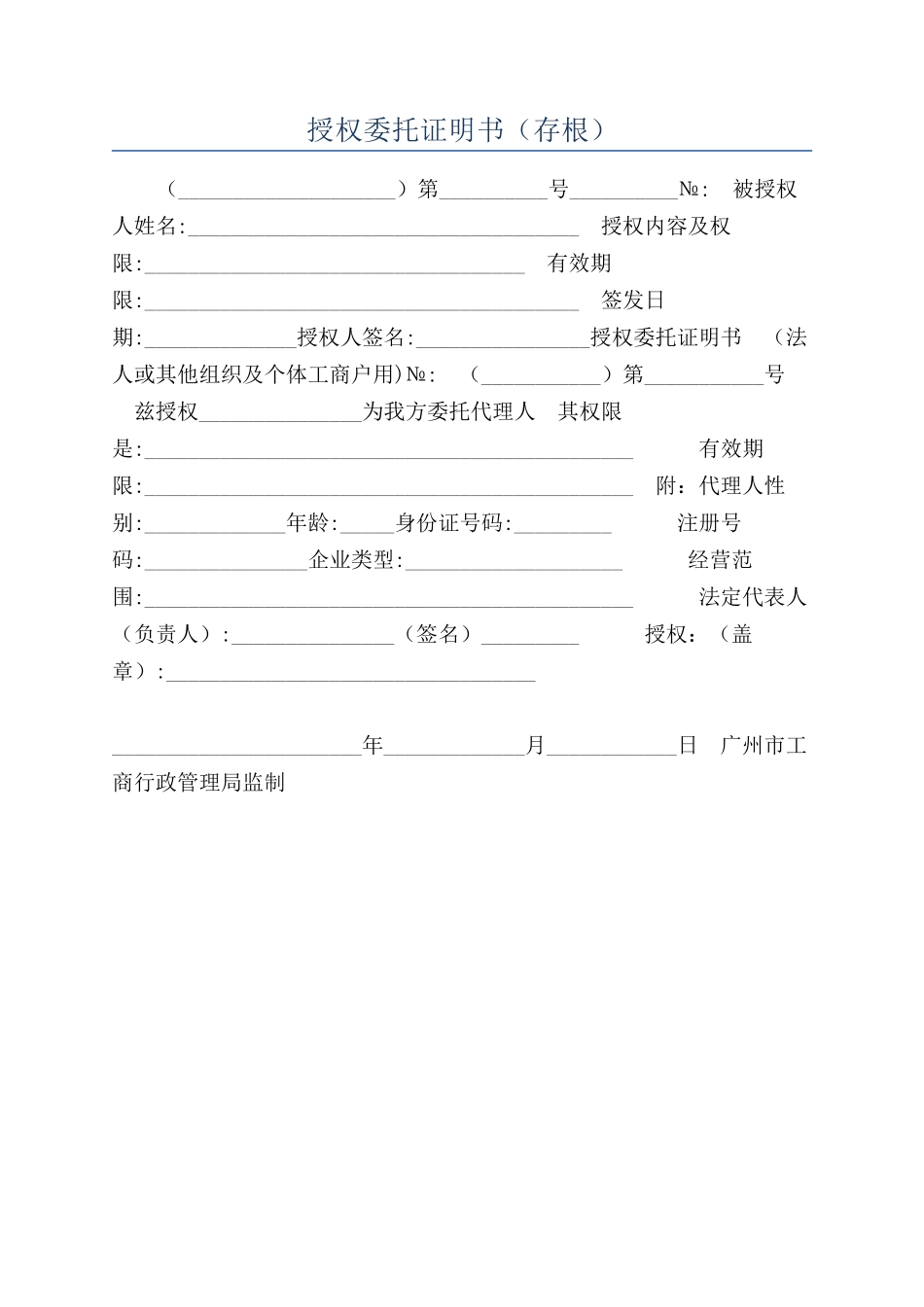 授权委托证明书（存根）_第1页