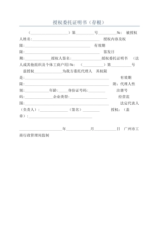 授权委托证明书（存根）