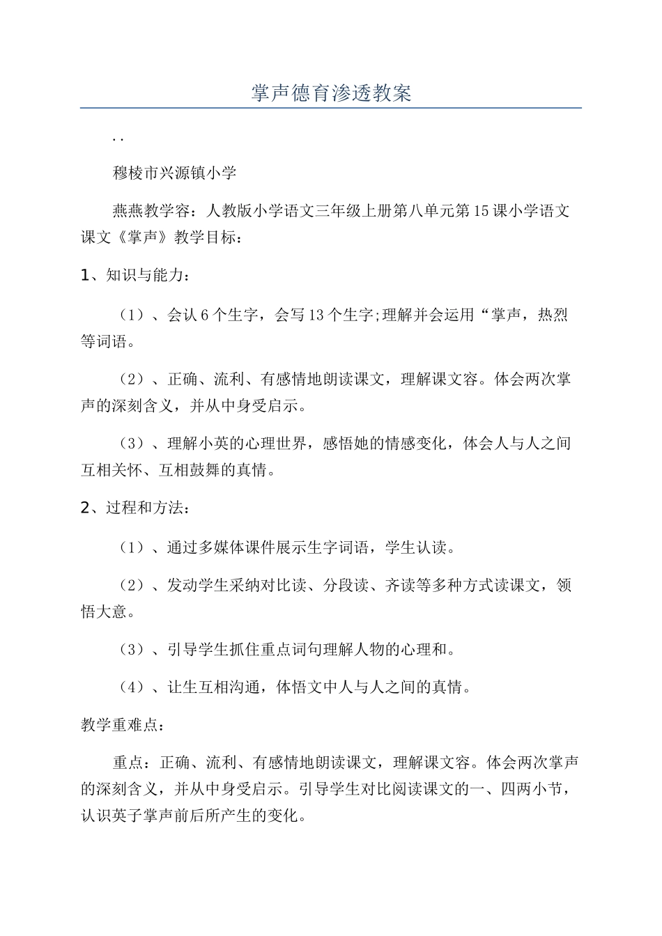 掌声德育渗透教案_第1页