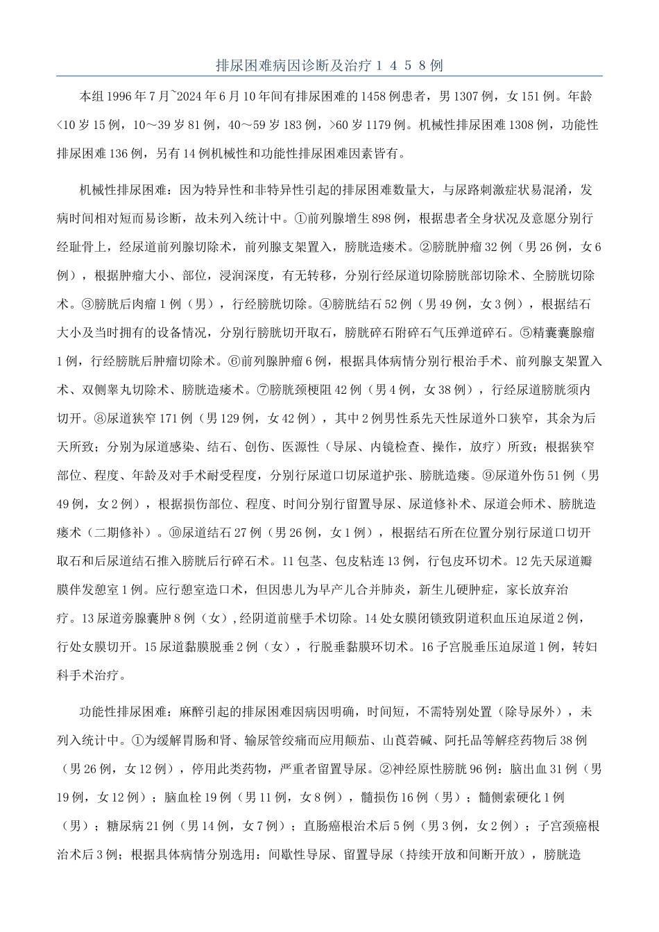 排尿困难病因诊断及治疗１４５８例_第1页