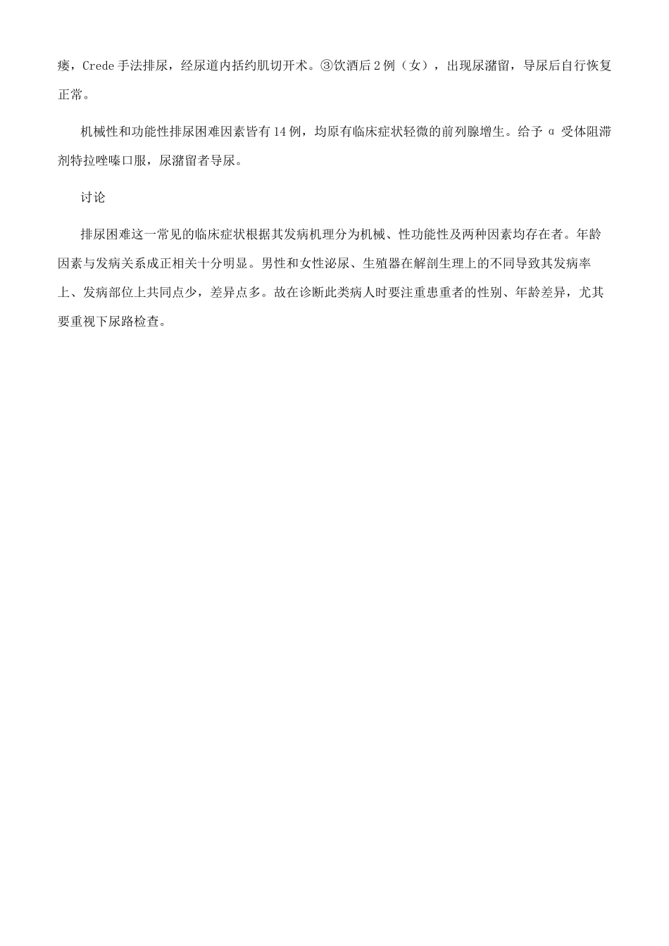 排尿困难病因诊断及治疗１４５８例_第2页
