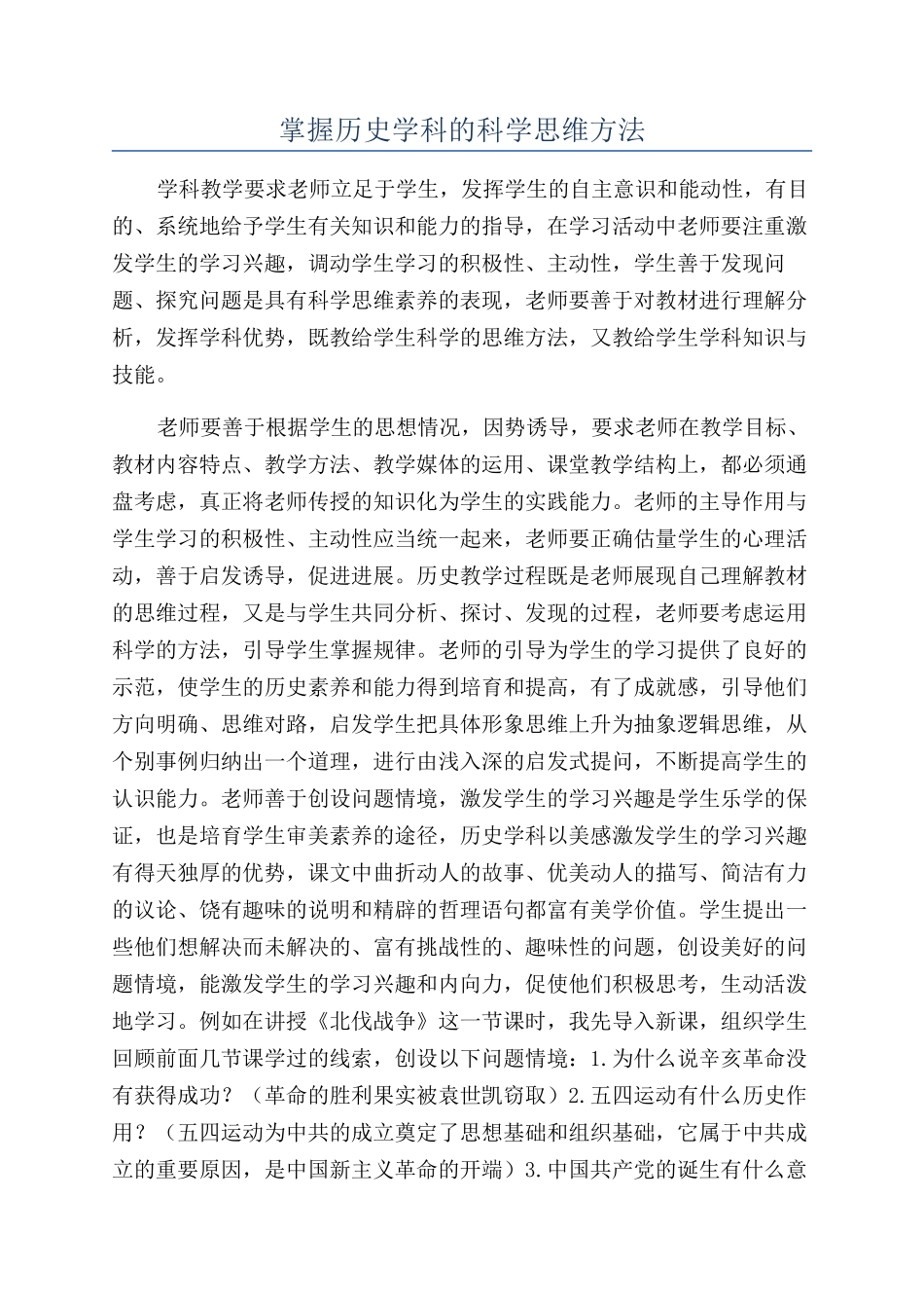 掌握历史学科的科学思维方法_第1页