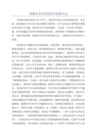 掌握历史学科的科学思维方法
