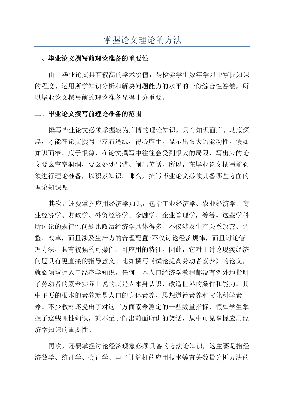 掌握论文理论的方法_第1页