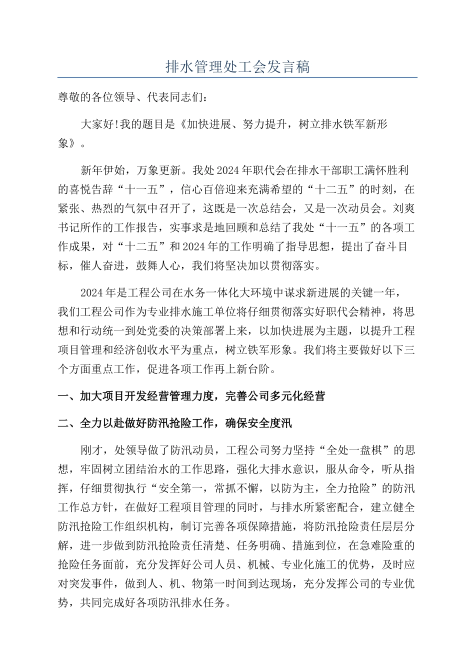 排水管理处工会发言稿_第1页