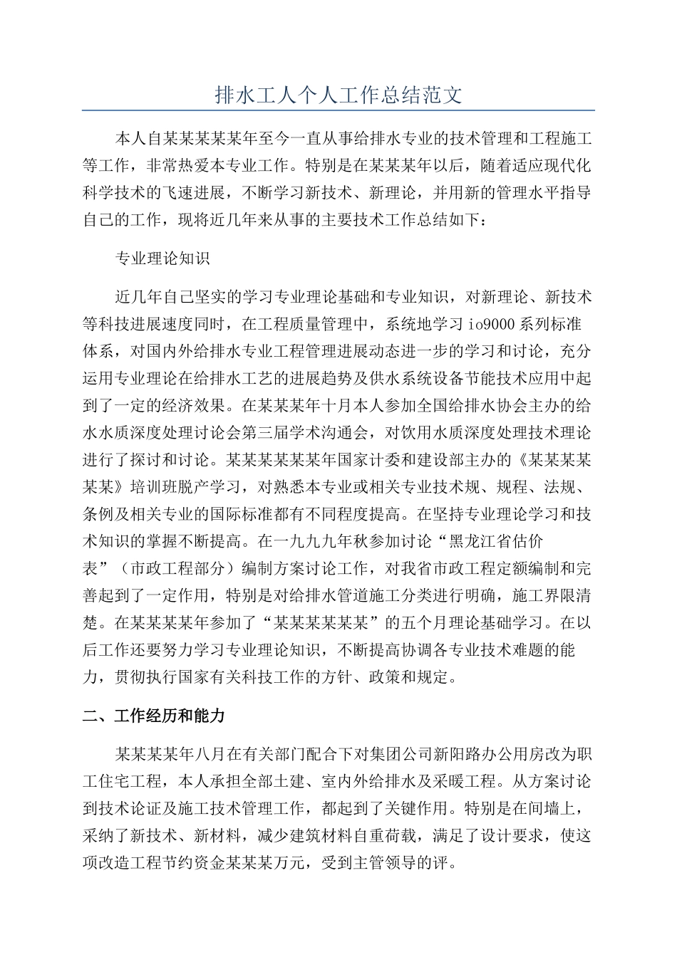 排水工人个人工作总结范文_第1页