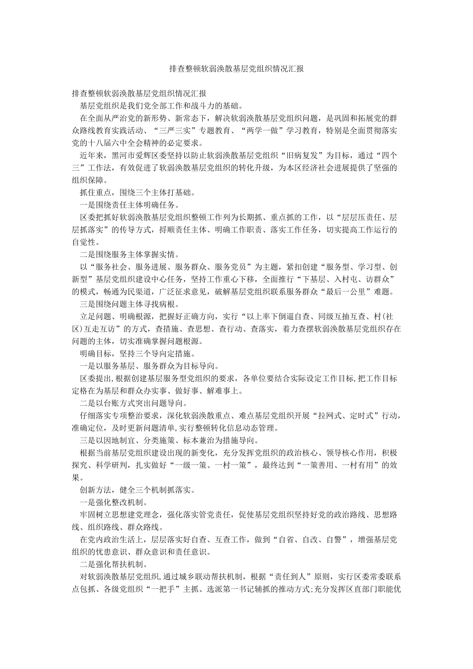 排查整顿软弱涣散基层党组织情况汇报_第1页