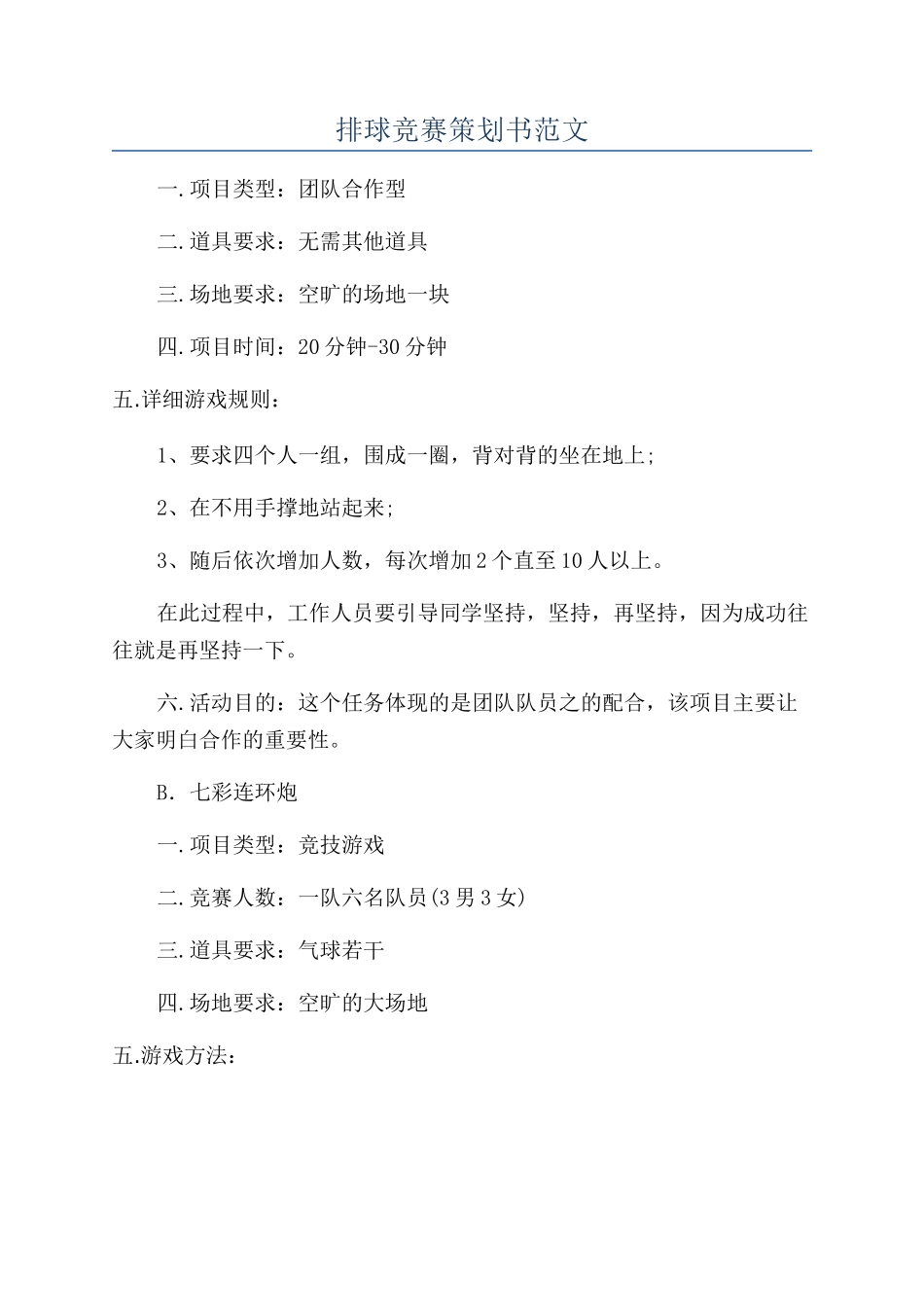 排球比赛策划书范文_第1页