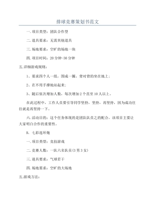 排球比赛策划书范文